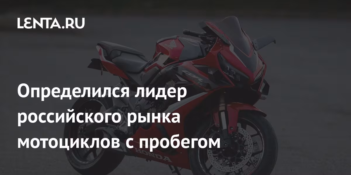 Подержанный мотоцикл Honda на российском рынке