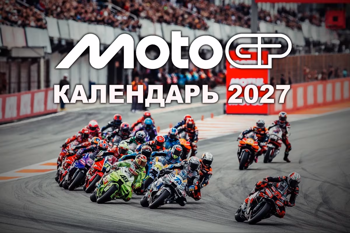 Мотоцикл MotoGP на трассе в Буэнос-Айресе, одной из новых площадок календаря 2027 года