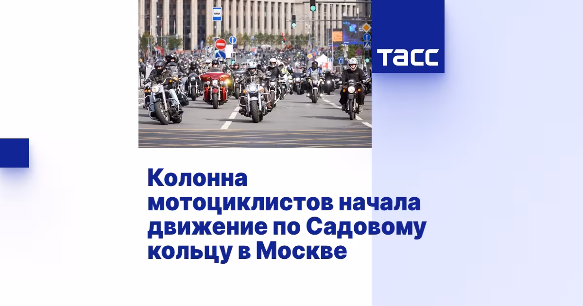 Колонна мотоциклистов Московского мотофестиваля движется по внешней стороне Садового кольца