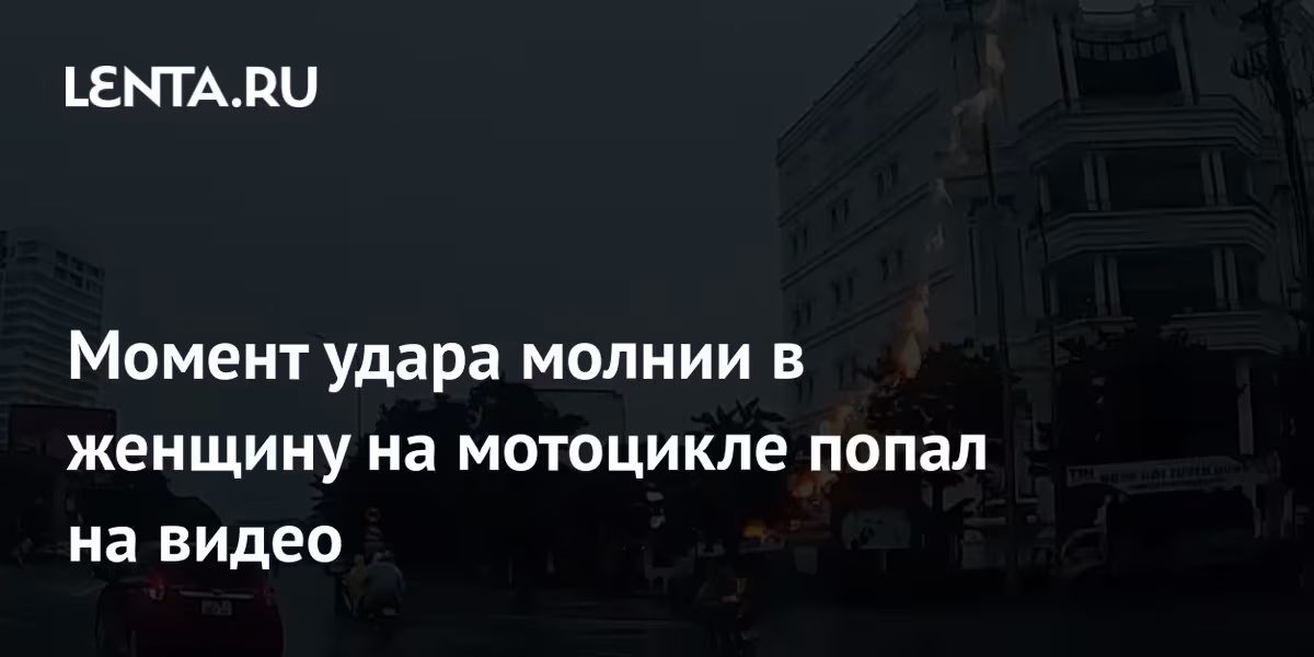 Мотоцикл женщины, в которую ударила молния во время поездки во Вьетнаме
