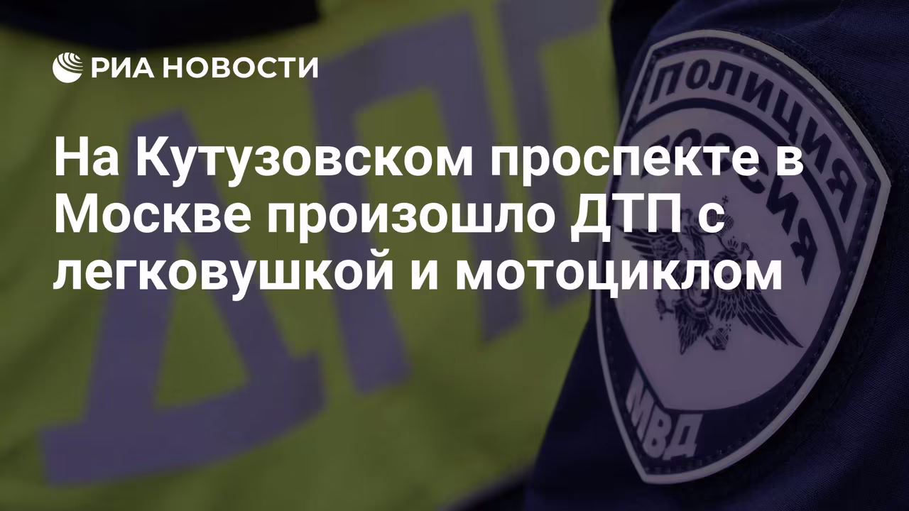 Перевернувшийся легковой автомобиль после столкновения с мотоциклом на Кутузовском проспекте