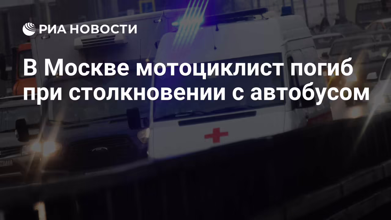 Автомобиль скорой помощи на месте ДТП с мотоциклистом на Каширском шоссе