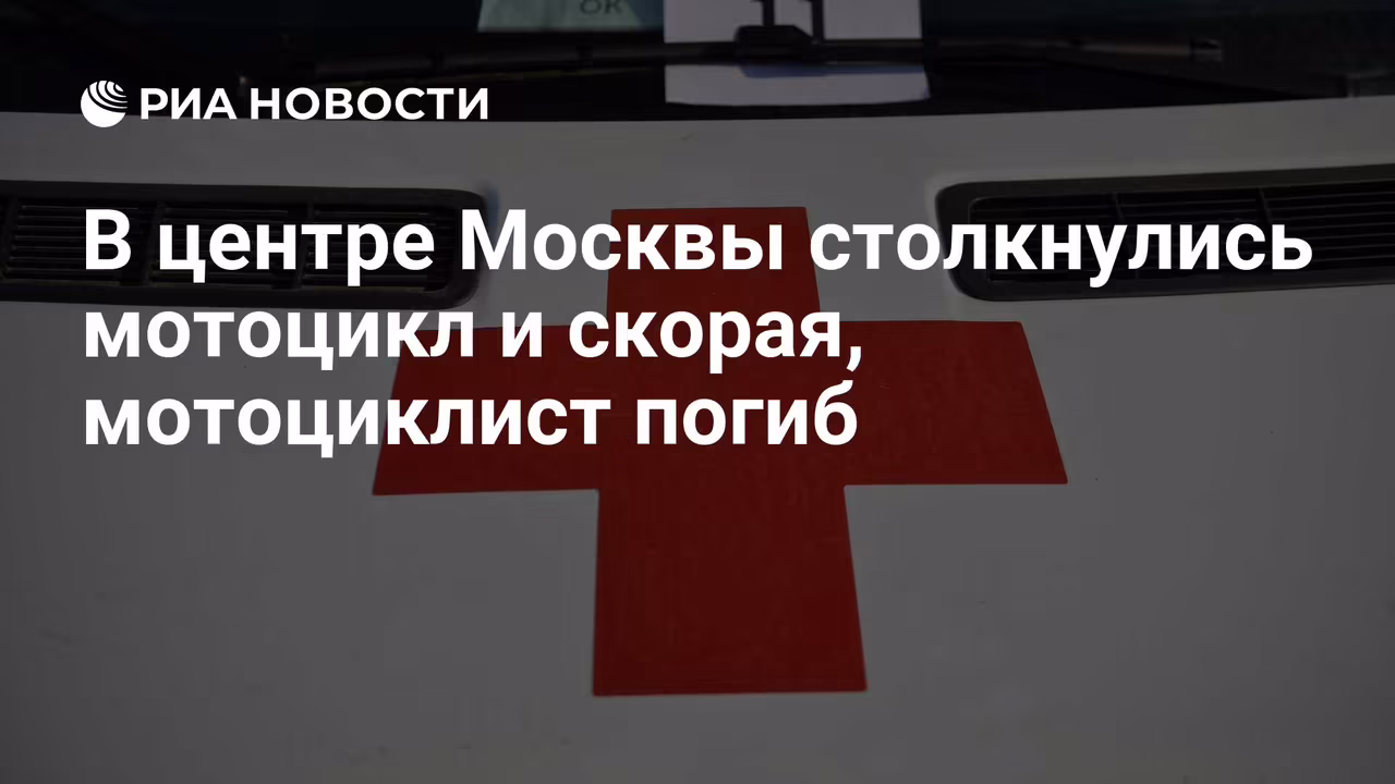 Автомобиль скорой помощи и мотоцикл после столкновения на 1-й Тверской-Ямской улице