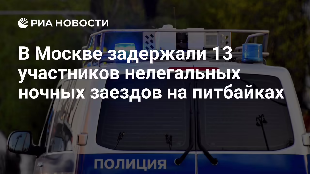 Сотрудники полиции на Пресненской набережной во время рейда против нелегальных заездов на питбайках