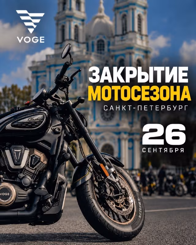 Мотоциклы VOGE на городском закрытии мотосезона в Санкт-Петербурге