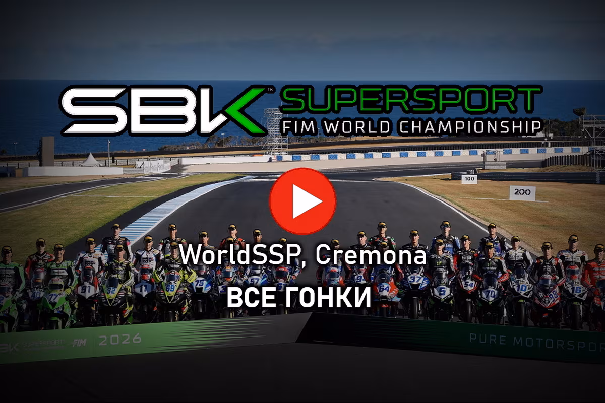 Гонщики World Supersport на автодроме Кремона во время этапа чемпионата мира