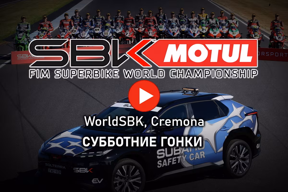 Гонщики WorldSBK на трассе Cremona Circuit во время субботнего этапа